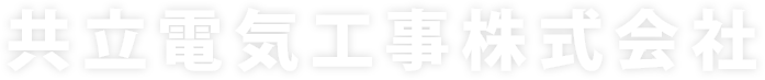 共立電気工事株式会社