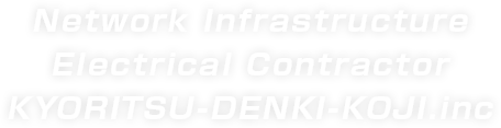 Network Infrastructure Electrical Contractor KYORITSU-DENKI-KOJI.inc