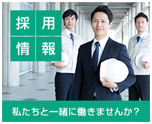 採用情報