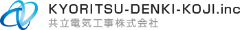 共立電気工事株式会社